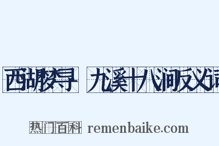 西湖梦寻·九溪十八涧反义词是什么意思的图片